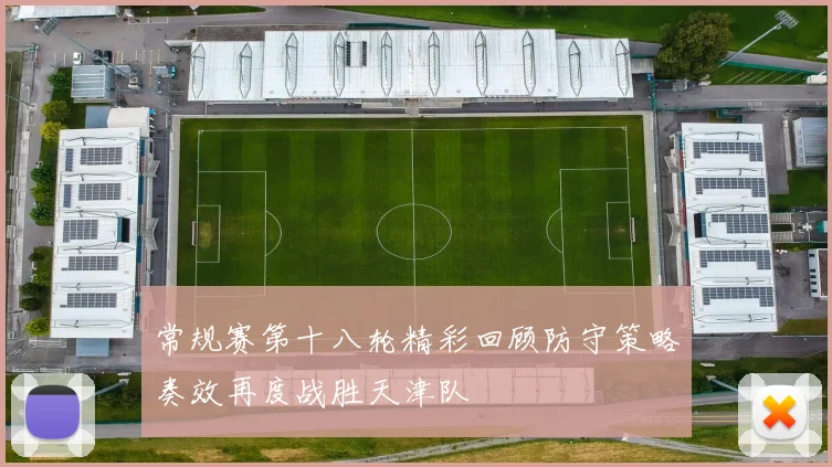 常规赛第十八轮精彩回顾防守策略奏效再度战胜天津队