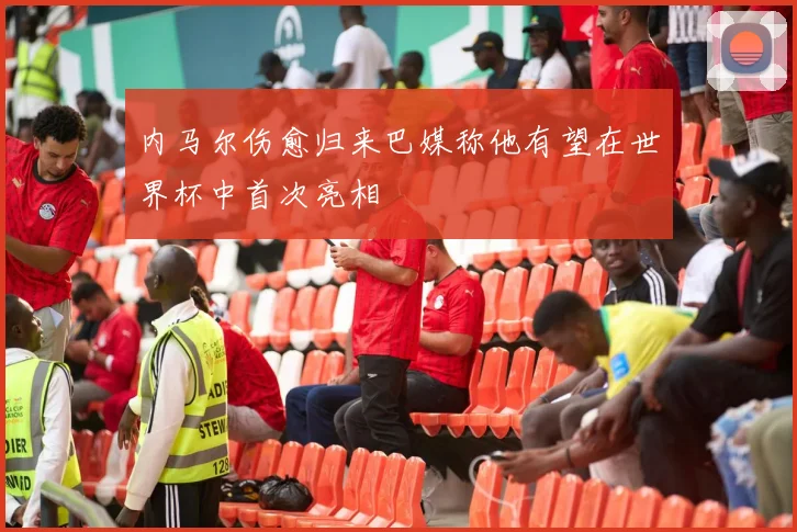 内马尔伤愈归来巴媒称他有望在世界杯中首次亮相