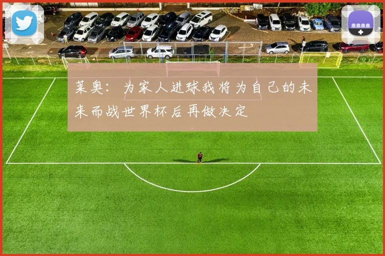 莱奥：为家人进球我将为自己的未来而战世界杯后再做决定