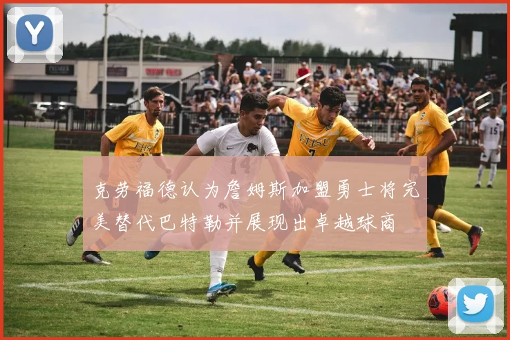 克劳福德认为詹姆斯加盟勇士将完美替代巴特勒并展现出卓越球商