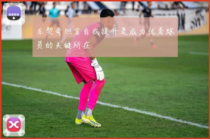 东契奇坦言自我提升是成为优秀球员的关键所在