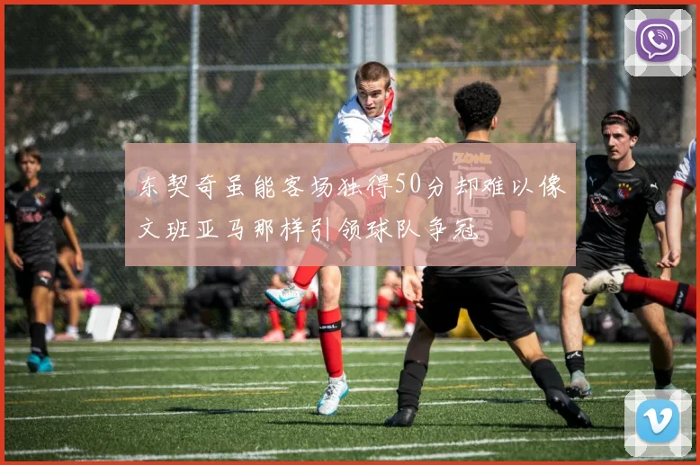 东契奇虽能客场独得50分却难以像文班亚马那样引领球队争冠