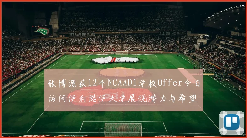 张博源获12个NCAAD1学校Offer今日访问伊利诺伊大学展现潜力与希望