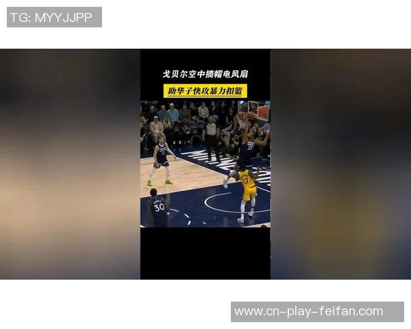 戈贝尔解析华子战术执行问题强调紧迫感的重要性